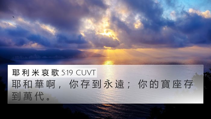 耶 利 米 哀 歌 5:19 CUVT 4K Wallpaper - 耶 和 華 啊 ， 你 存 到 永 遠 ； 你 - 4K Wallpaper Bible Verse