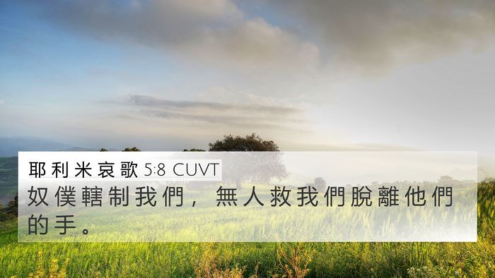 耶 利 米 哀 歌 5:8 CUVT 4K Wallpaper - 奴 僕 轄 制 我 們 ， 無 人 救 我 們 - 4K Wallpaper Bible Verse