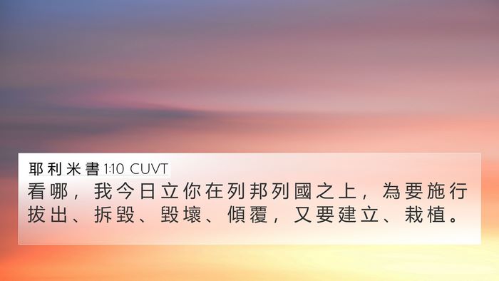 耶 利 米 書 1:10 CUVT Bible Verse Image