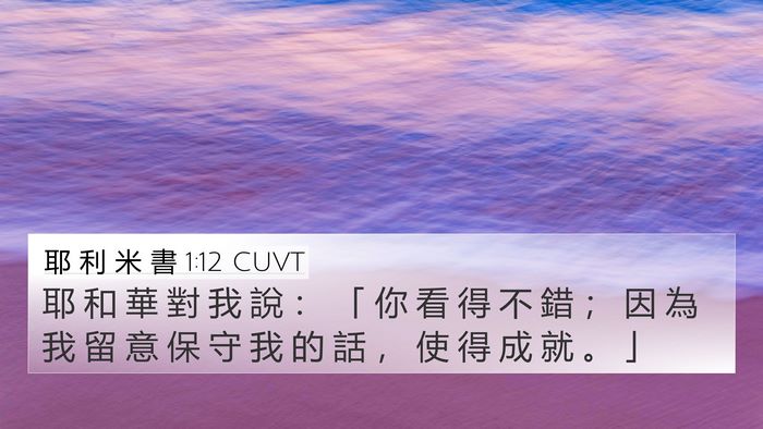 耶 利 米 書 1:12 CUVT Bible Verse Image