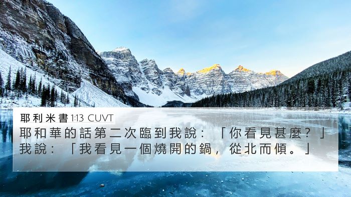 耶 利 米 書 1:13 CUVT Bible Verse Image