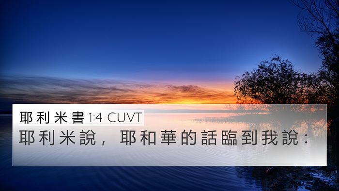 耶 利 米 書 1:4 CUVT Bible Verse Image