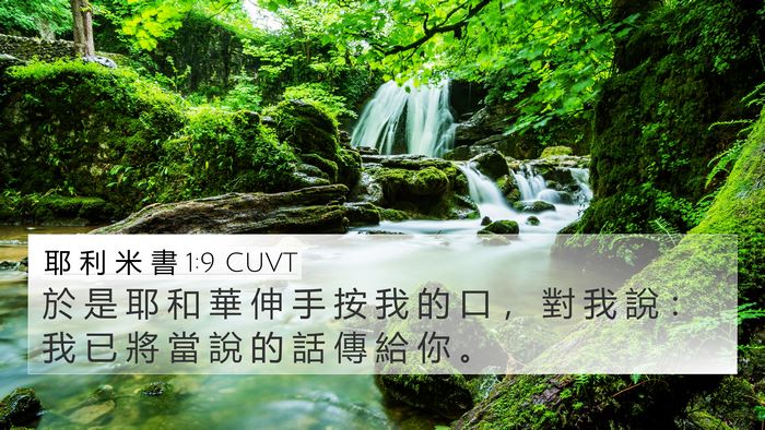 耶 利 米 書 1:9 CUVT Bible Verse Image