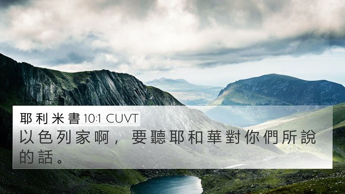 耶 利 米 書 10:1 CUVT 4K Wallpaper - 以 色 列 家 啊 ， 要 聽 耶 和 華 對 - 4K Wallpaper Bible Verse