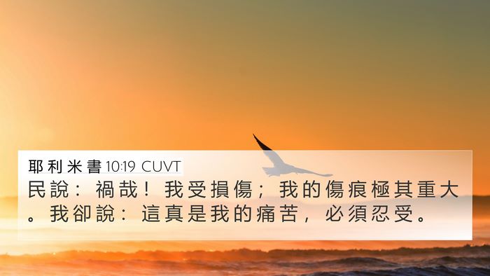 耶 利 米 書 10:19 CUVT Bible Verse Image
