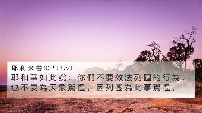 耶 利 米 書 10:2 CUVT Bible Verse Image