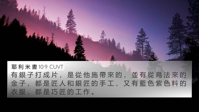耶 利 米 書 10:9 CUVT Bible Verse Image