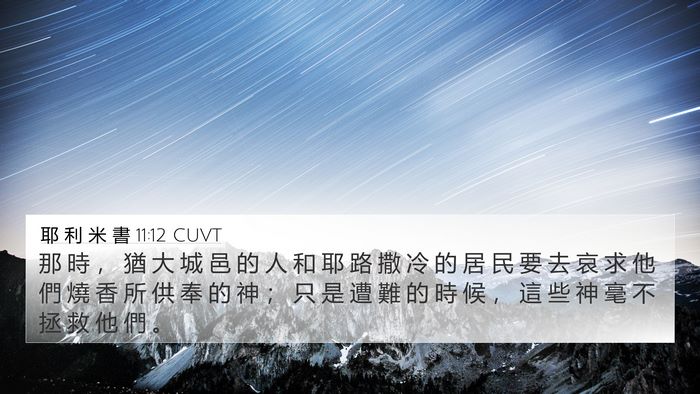 耶 利 米 書 11:12 CUVT Bible Verse Image