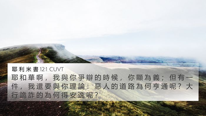 耶 利 米 書 12:1 CUVT Bible Verse Image