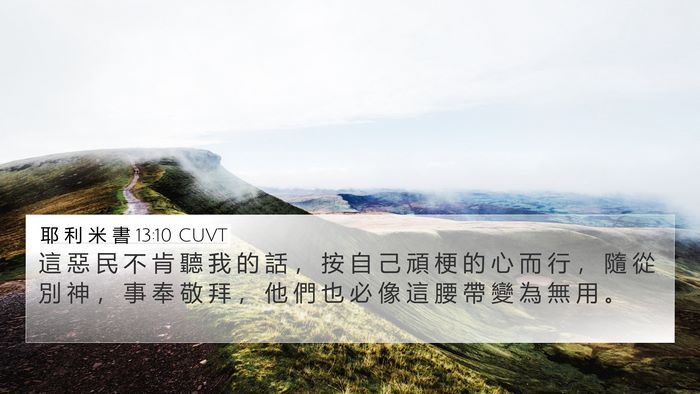 耶 利 米 書 13:10 CUVT Bible Verse Image