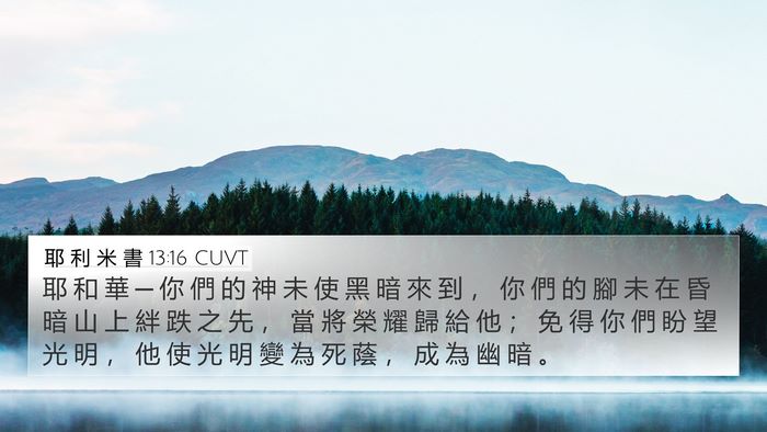 耶 利 米 書 13:16 CUVT Bible Verse Image