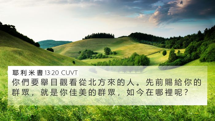 耶 利 米 書 13:20 CUVT 4K Wallpaper - 你 們 要 舉 目 觀 看 從 北 方 來 的 - 4K Wallpaper Bible Verse