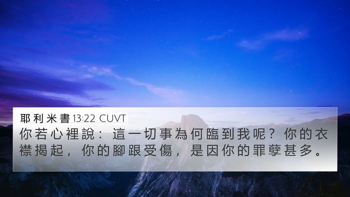 耶 利 米 書 13:22 CUVT Bible Verse Image