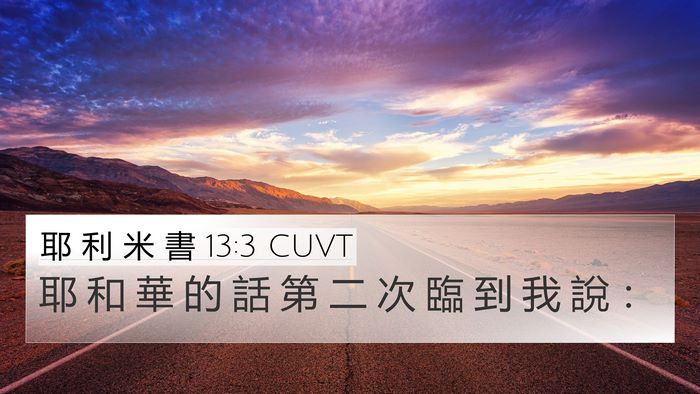 耶 利 米 書 13:3 CUVT 4K Wallpaper - 耶 和 華 的 話 第 二 次 臨 到 我 說 - 4K Wallpaper Bible Verse