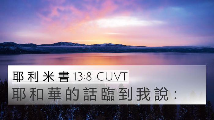 耶 利 米 書 13:8 CUVT 4K Wallpaper - 耶 和 華 的 話 臨 到 我 說 - 4K Wallpaper Bible Verse