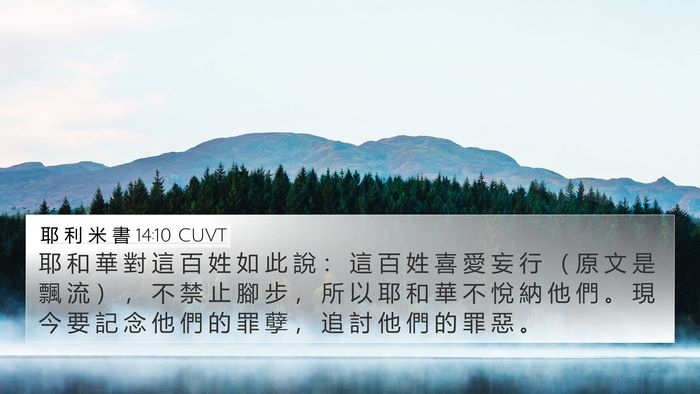 耶 利 米 書 14:10 CUVT Bible Verse Image