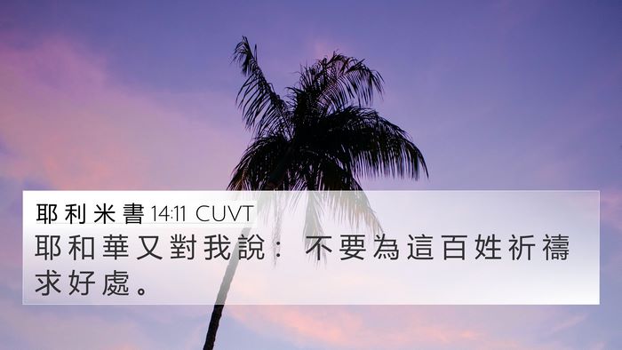 耶 利 米 書 14:11 CUVT Bible Verse Image