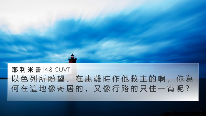 耶 利 米 書 14:8 CUVT Bible Verse Image