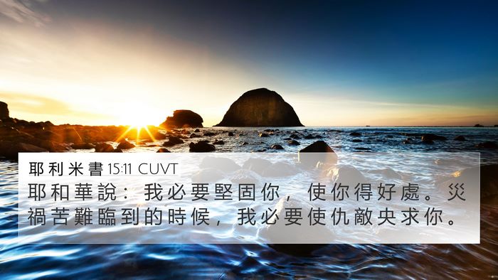 耶 利 米 書 15:11 CUVT Bible Verse Image