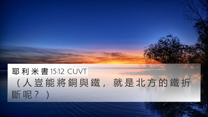 耶 利 米 書 15:12 CUVT 4K Wallpaper - （ 人 豈 能 將 銅 與 鐵 ， 就 是 北 - 4K Wallpaper Bible Verse