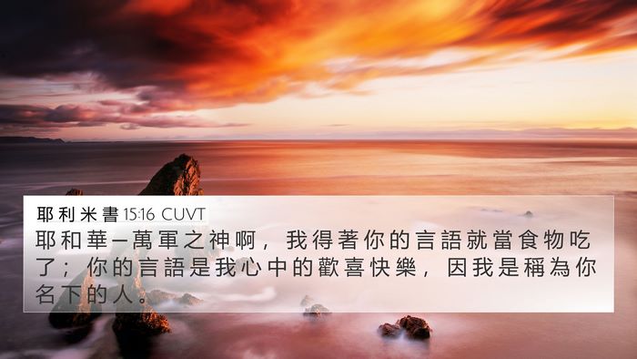 耶 利 米 書 15:16 CUVT Bible Verse Image