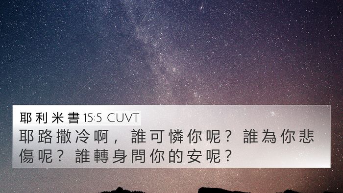 耶 利 米 書 15:5 CUVT 4K Wallpaper - 耶 路 撒 冷 啊 ， 誰 可 憐 你 呢 ？ - 4K Wallpaper Bible Verse