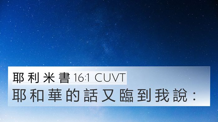 耶 利 米 書 16:1 CUVT Bible Verse Image