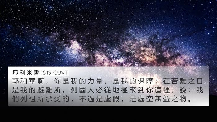 耶 利 米 書 16:19 CUVT Bible Verse Image