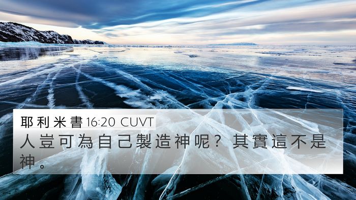 耶 利 米 書 16:20 CUVT 4K Wallpaper - 人 豈 可 為 自 己 製 造 神 呢 ？ 其 - 4K Wallpaper Bible Verse