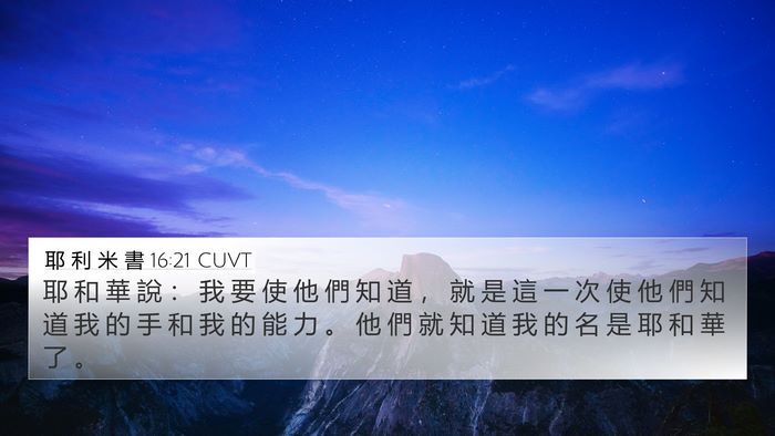 耶 利 米 書 16:21 CUVT 4K Wallpaper - 耶 和 華 說 ： 我 要 使 他 們 知 道 - 4K Wallpaper Bible Verse