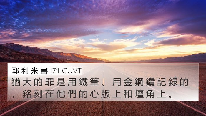 耶 利 米 書 17:1 CUVT Bible Verse Image