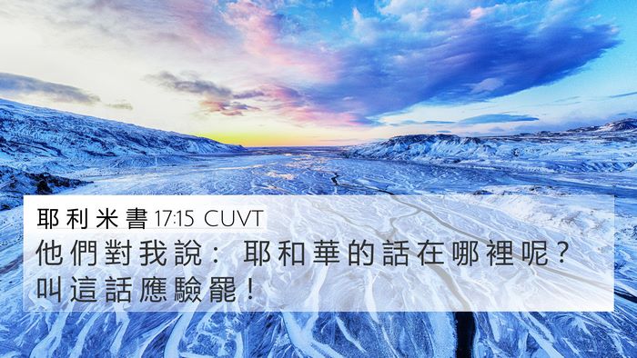 耶 利 米 書 17:15 CUVT Bible Verse Image