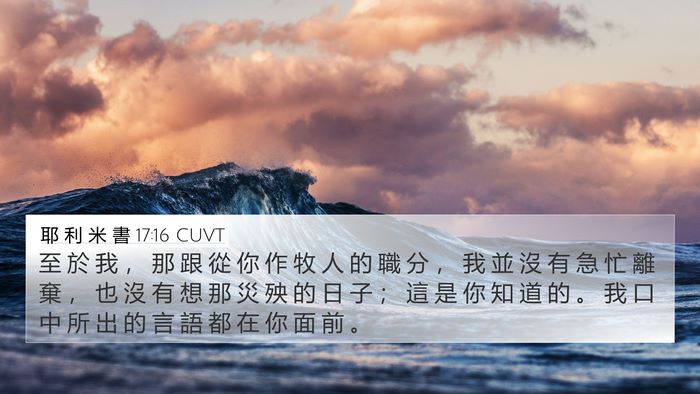 耶 利 米 書 17:16 CUVT Bible Verse Image