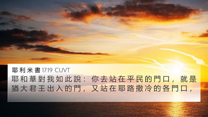 耶 利 米 書 17:19 CUVT Bible Verse Image