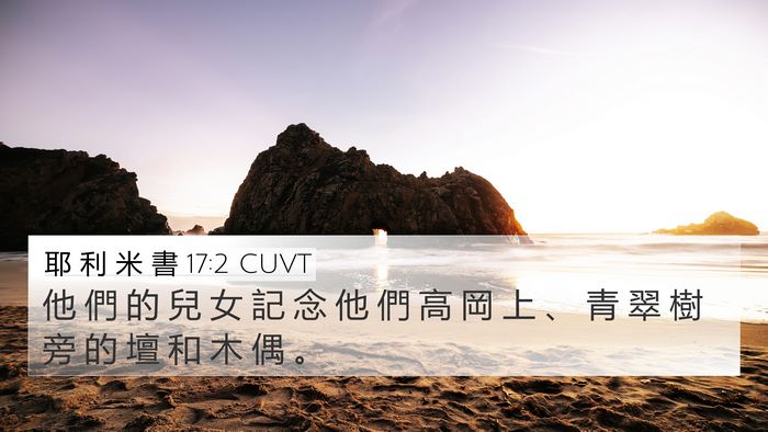 耶 利 米 書 17:2 CUVT Bible Verse Image