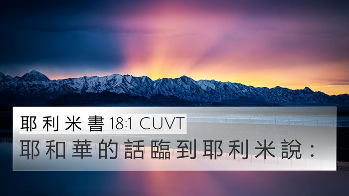耶 利 米 書 18:1 CUVT Bible Verse Image
