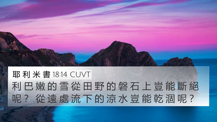 耶 利 米 書 18:14 CUVT Bible Verse Image