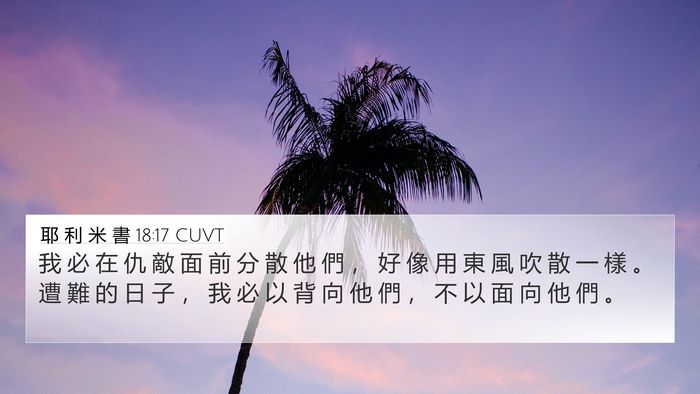 耶 利 米 書 18:17 CUVT Bible Verse Image