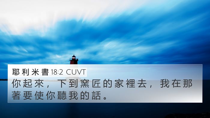 耶 利 米 書 18:2 CUVT Bible Verse Image