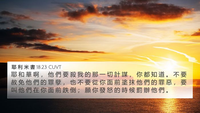耶 利 米 書 18:23 CUVT Bible Verse Image