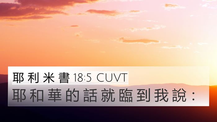 耶 利 米 書 18:5 CUVT 4K Wallpaper - 耶 和 華 的 話 就 臨 到 我 說 - 4K Wallpaper Bible Verse