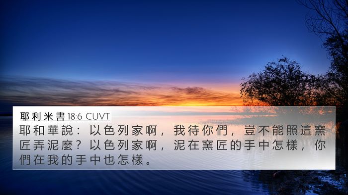 耶 利 米 書 18:6 CUVT Bible Verse Image