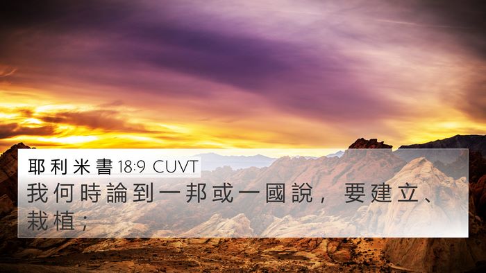 耶 利 米 書 18:9 CUVT 4K Wallpaper - 我 何 時 論 到 一 邦 或 一 國 說 ， - 4K Wallpaper Bible Verse