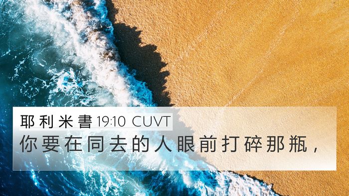 耶 利 米 書 19:10 CUVT Bible Verse Image