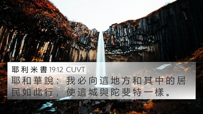 耶 利 米 書 19:12 CUVT 4K Wallpaper - 耶 和 華 說 ： 我 必 向 這 地 方 和 - 4K Wallpaper Bible Verse