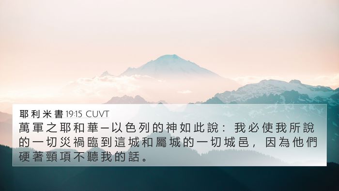 耶 利 米 書 19:15 CUVT Bible Verse Image