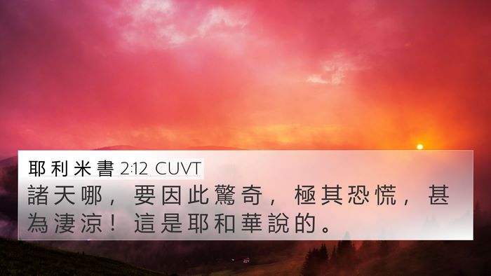 耶 利 米 書 2:12 CUVT Bible Verse Image