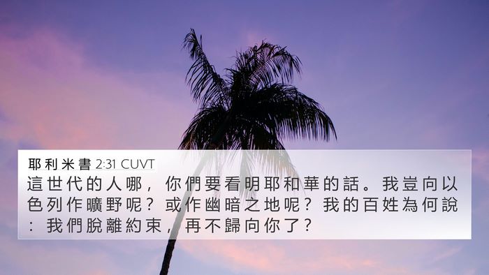 耶 利 米 書 2:31 CUVT Bible Verse Image