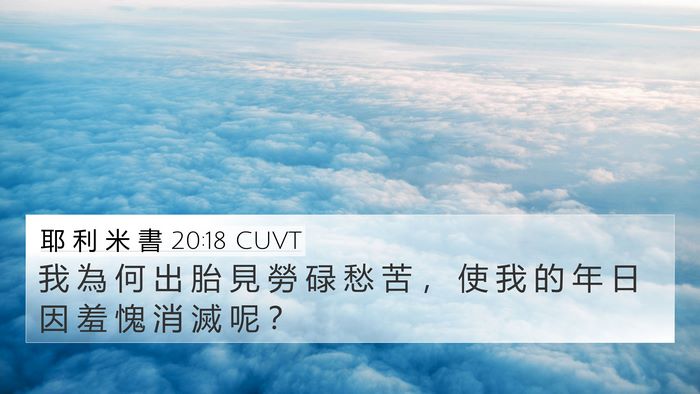 耶 利 米 書 20:18 CUVT 4K Wallpaper - 我 為 何 出 胎 見 勞 碌 愁 苦 ， 使 - 4K Wallpaper Bible Verse