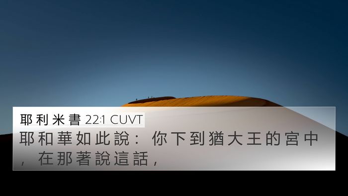 耶 利 米 書 22:1 CUVT 4K Wallpaper - 耶 和 華 如 此 說 ： 你 下 到 猶 大 - 4K Wallpaper Bible Verse